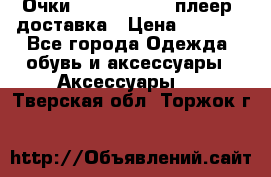 Очки Ray Ban   mp3 плеер  доставка › Цена ­ 1 200 - Все города Одежда, обувь и аксессуары » Аксессуары   . Тверская обл.,Торжок г.